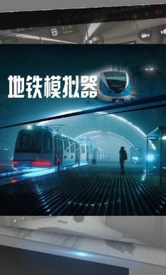 地铁模拟器截图