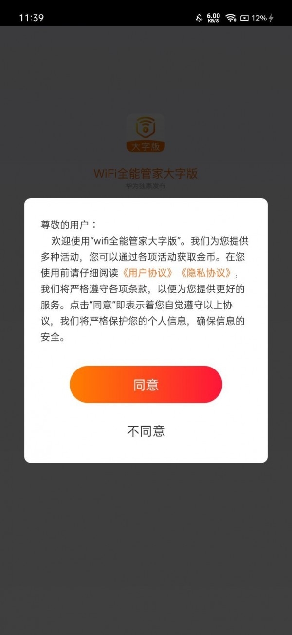 wifi全能管家大字版app