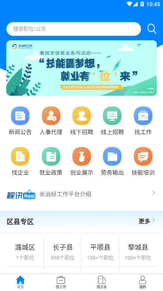 长治好工作app截图