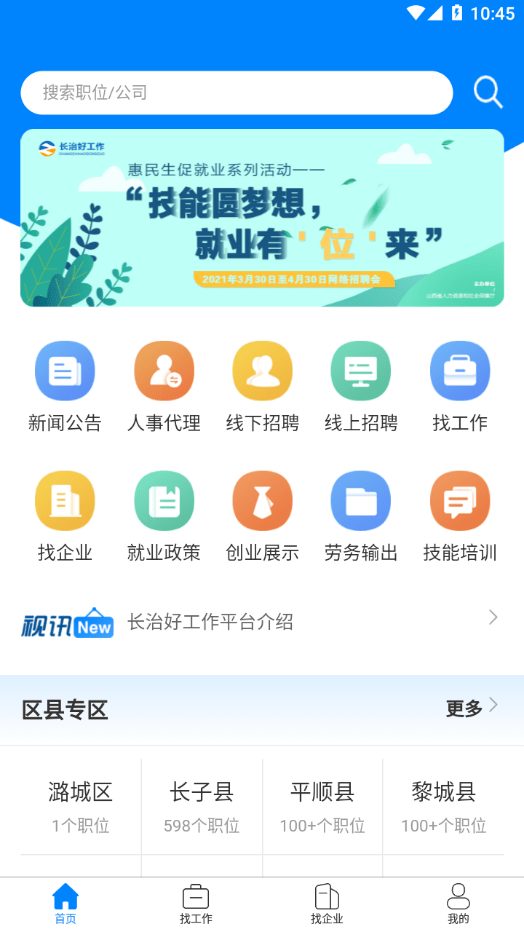 长治好工作app