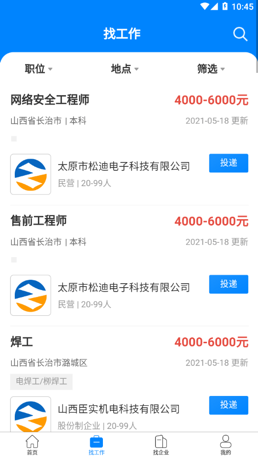 长治好工作app截图