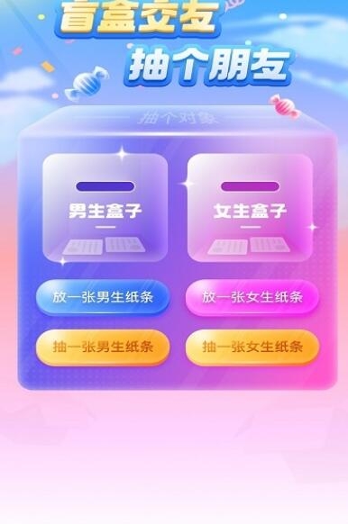 一元盲盒交友截图