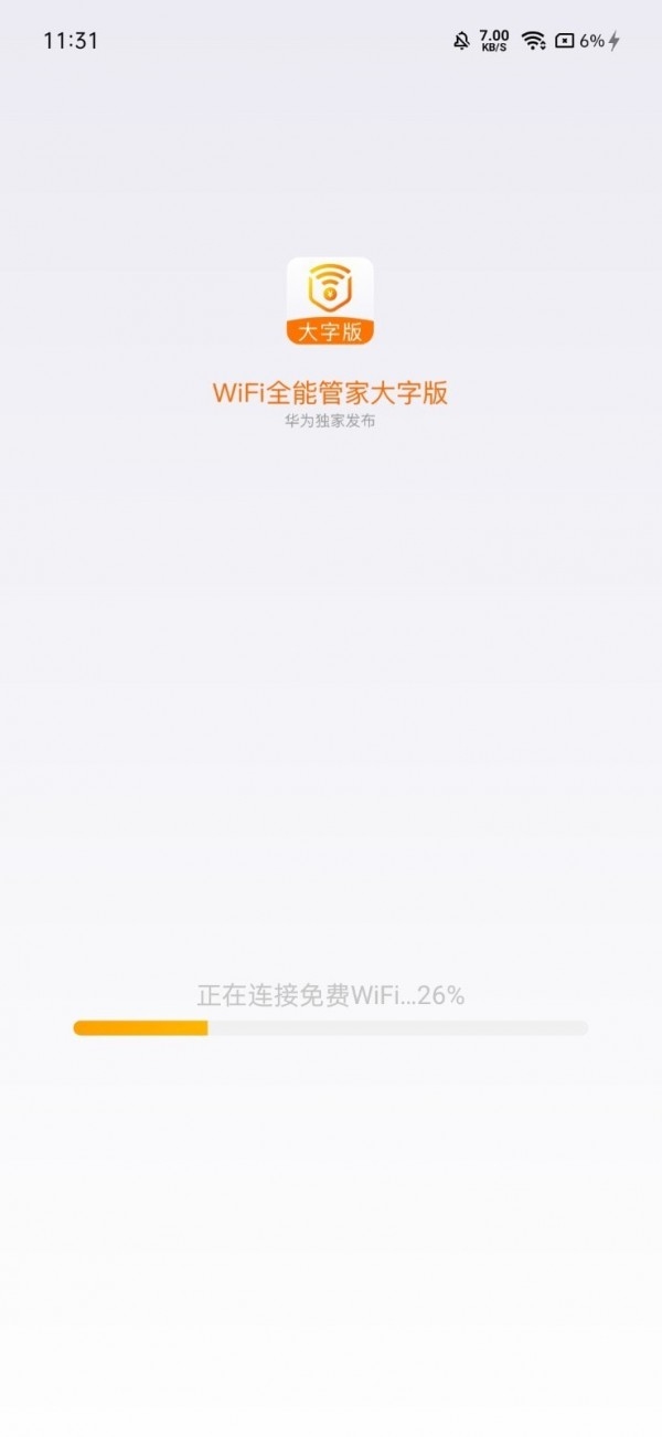 wifi全能管家大字版app