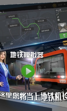 地铁模拟器截图