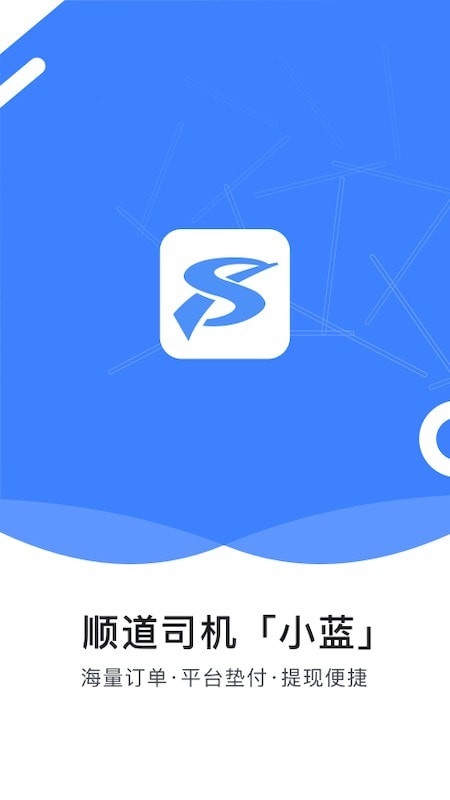 顺道司机小蓝app截图