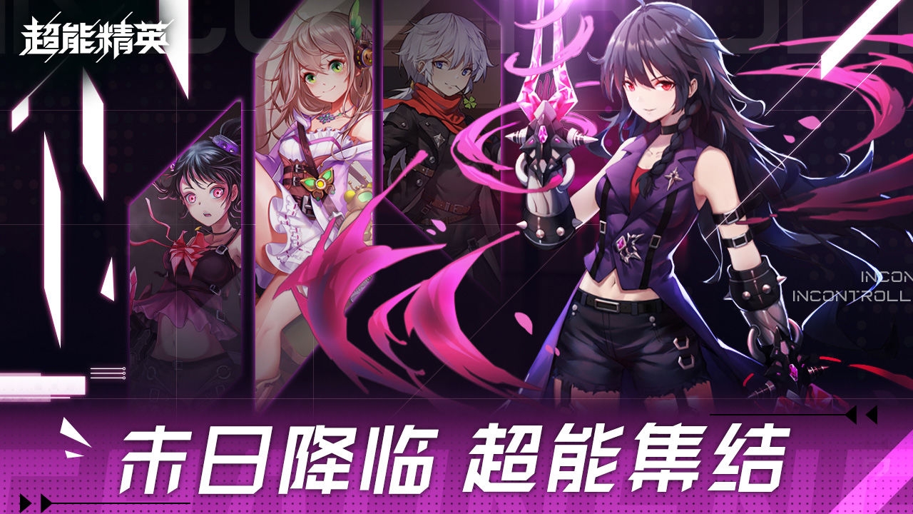 超能精英游戏截图