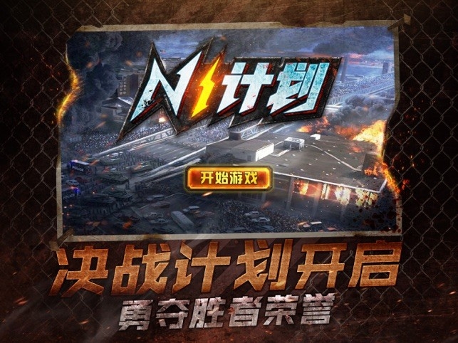 n1计划游戏