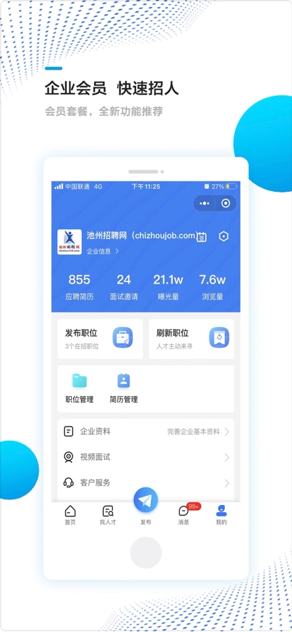池州招聘网下载截图