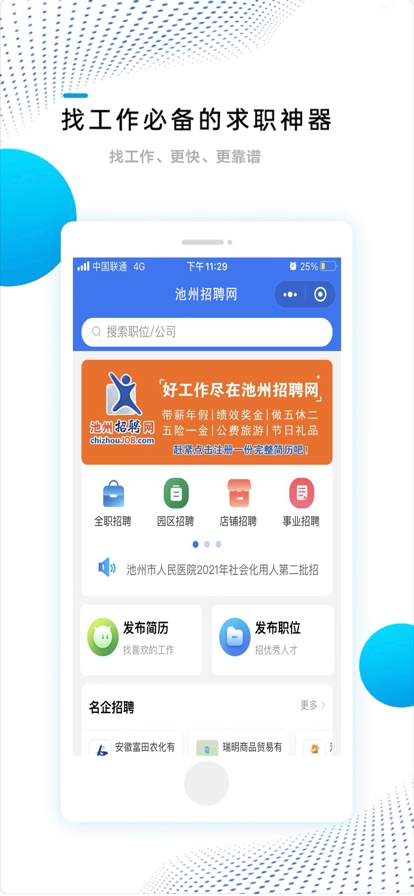 池州招聘网下载截图