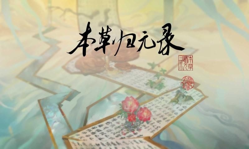 本草归元录手游截图