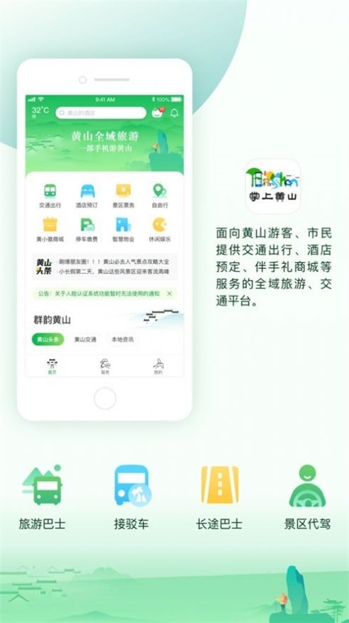 掌上黄山app截图