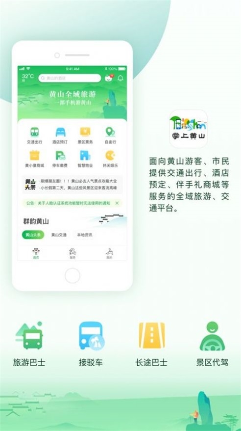 掌上黄山app