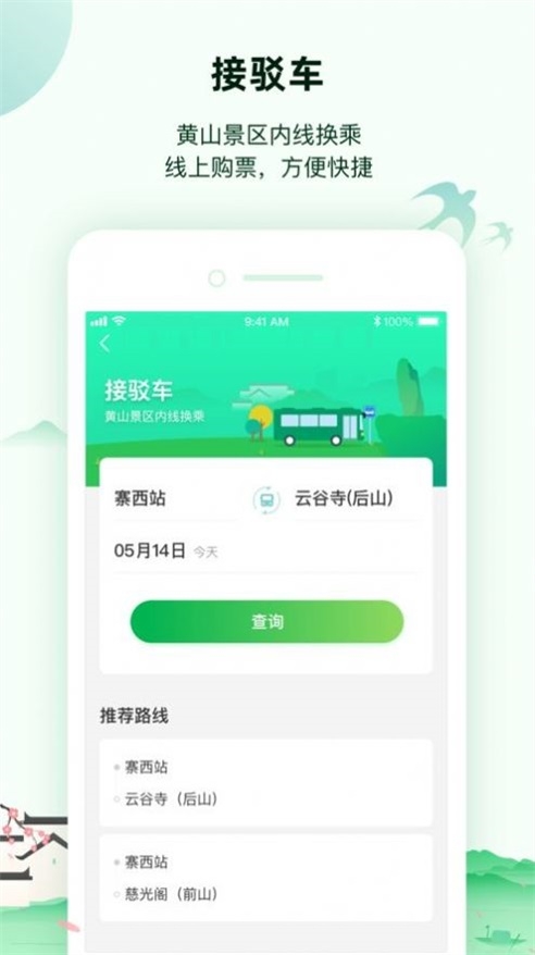 掌上黄山app截图