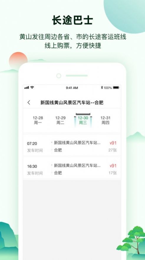 掌上黄山app截图