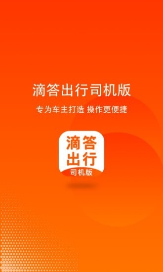 滴答出行司机版手机版截图