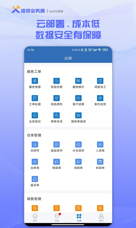 维修业务通app最新版截图