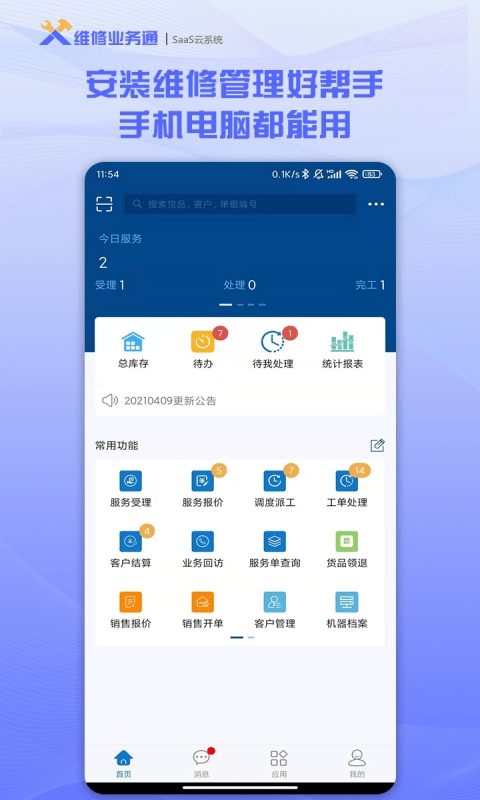 维修业务通app最新版截图