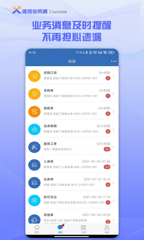 维修业务通app最新版截图