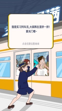 车厢爆满游戏