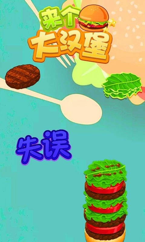 来个大汉堡游戏截图