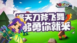 刀斧大乱斗手游截图