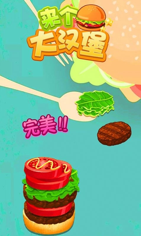 来个大汉堡游戏截图