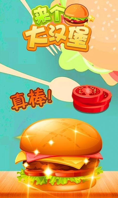 来个大汉堡游戏截图