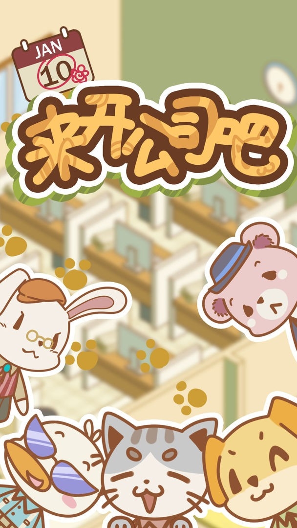 来开公司吧手游截图