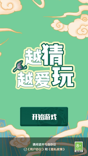 越猜越爱玩游戏截图