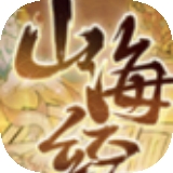 重启山海经游戏