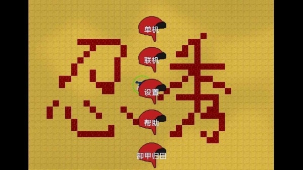 铁锈战争三国风云游戏截图