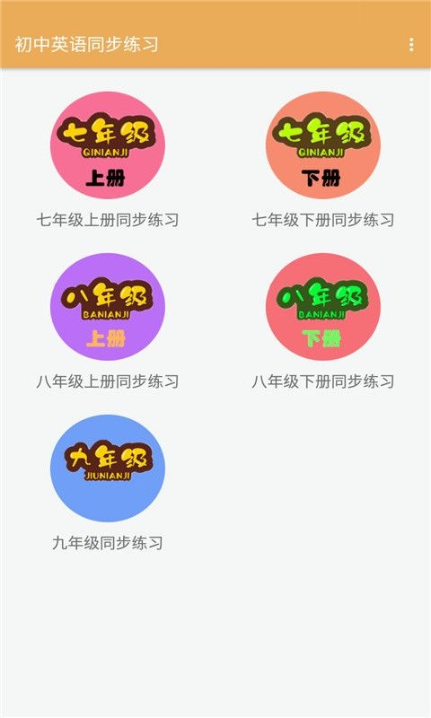 初中英语同步练习截图