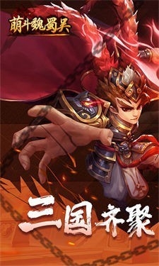 萌斗魏蜀吴BT版游戏截图