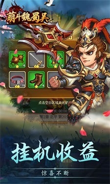 萌斗魏蜀吴BT版游戏截图