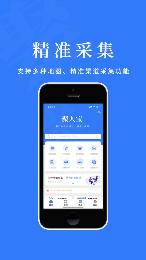 聚人宝精准采集全网人脉截图