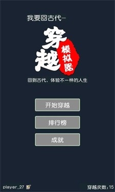 穿越模拟器我要回古代游戏截图