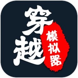 穿越模拟器我要回古代游戏