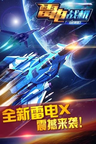 雷电战机战神版截图