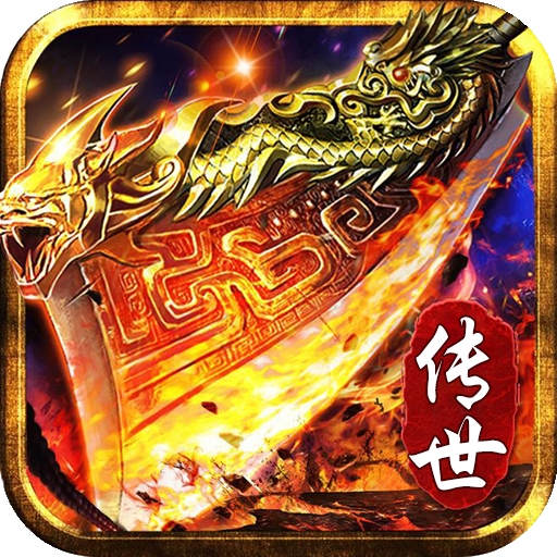 传世荣耀复古游戏