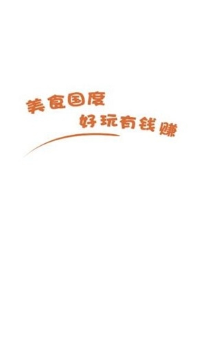 美食国度红包版下载截图