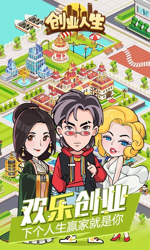 创业人生游戏下载截图