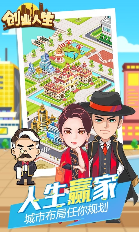 创业人生游戏下载截图