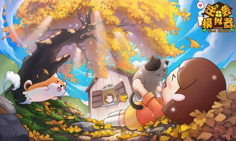 逆袭模拟器手游截图
