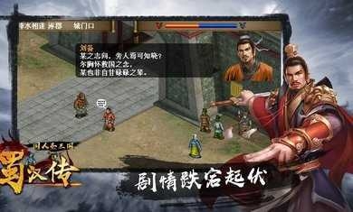 圣三国蜀汉传游戏下载截图