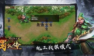 圣三国蜀汉传游戏下载截图