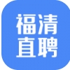 福清直聘app