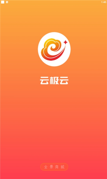云极云全景商城软件截图