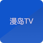 漫岛TVapp