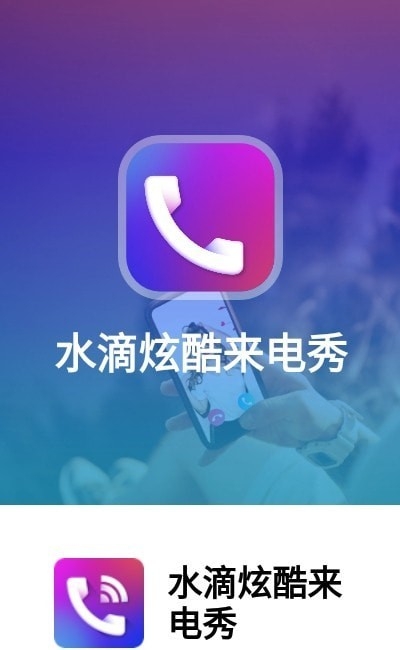 水滴炫酷来电秀app