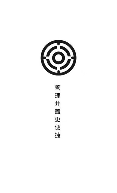 智能井盖app截图